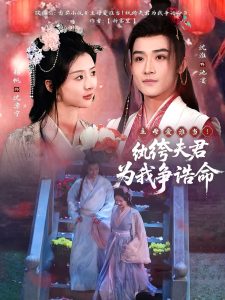 主母愛誰當(dāng)！紈绔夫君為我爭誥命(全集)