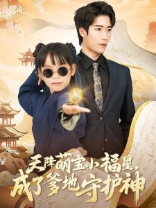 天降萌寶小福星，成了爹地守護神(全集)