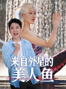 來(lái)自外星的美人魚(yú)(全集)