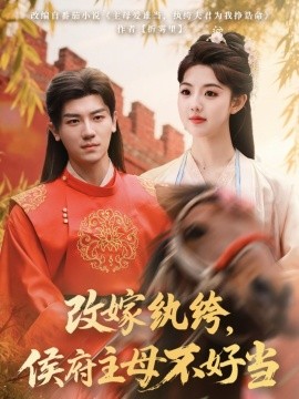 改嫁紈绔，侯府主母不好當(dāng)(全集)