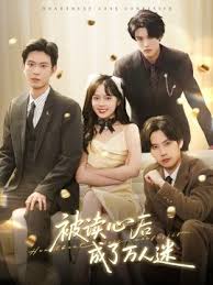 被讀心后成了萬人迷(全集)