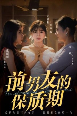 前男友的保質(zhì)期(全集)