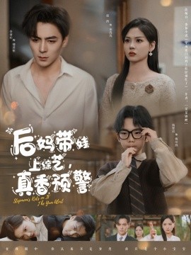 后媽帶娃上綜藝，真香預(yù)警(全集)