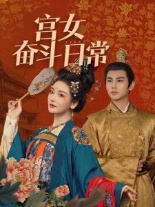 宮女奮斗日常(全集)