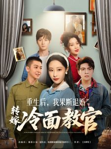 重生后，我果斷退婚轉(zhuǎn)嫁冷面教官(全集)