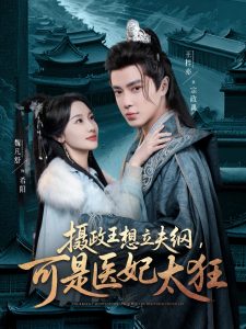 攝政王想立夫綱，可是醫(yī)妃太狂(全集)