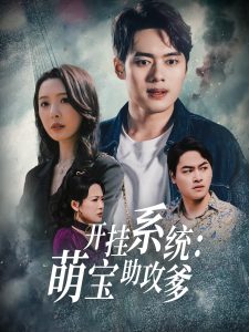 開掛系統(tǒng)，萌寶助攻爹(全集)