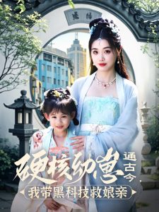 硬核幼崽通古今，我?guī)Ш诳萍季饶镉H(全集)