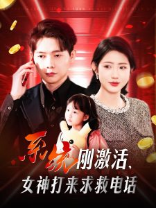系統(tǒng)剛激活，女神打來求救電話(全集)