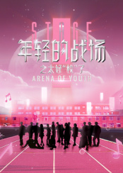 年輕的戰(zhàn)場(chǎng)之太好“?！绷? class=