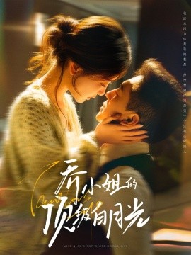 喬小姐的頂級白月光(全集)