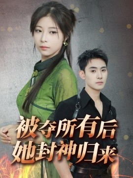 被奪所有后她封神歸來(全集)