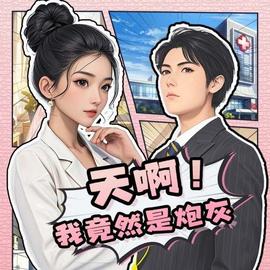 天??！我竟然是炮灰(全集)