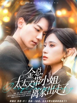 金總，太太又帶小姐離家出走了(全集)