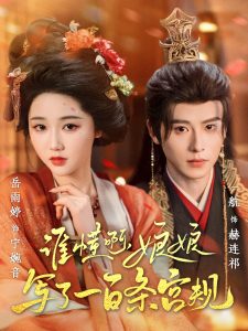 誰(shuí)懂啊，娘娘寫了一百條宮規(guī)(全集)