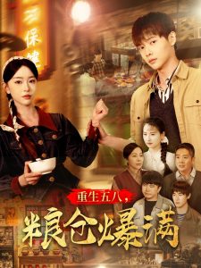 重生五八，糧倉爆滿(全集)