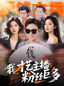 我，才藝主播，粉絲巨多(全集)