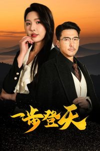 一步登天短劇(全集)