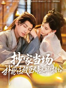 抄家當場，我抱住權(quán)臣大腿喊相公(全集)