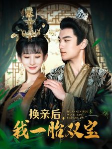 換親后，我一胎雙寶(全集)