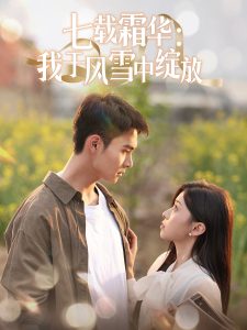 七載霜華：我于風雪中綻放(全集)