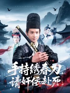 手持繡春刀，請奸佞赴死(全集)