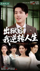 出獄后，我逆轉(zhuǎn)人生(全集)