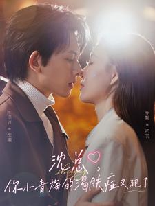 沈總，你小青梅的渴膚癥又犯了(全集)