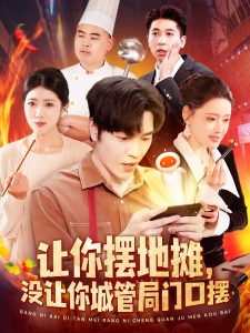 讓你擺地?cái)?，沒讓你城管局門口擺(全集)