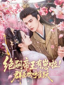 絕嗣帝王有崽啦！群臣?xì)g呼雀躍(全集)