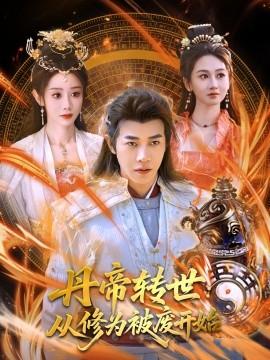 丹帝轉世：從修為被廢開始(全集)