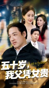 五十歲，我父憑女貴(全集)