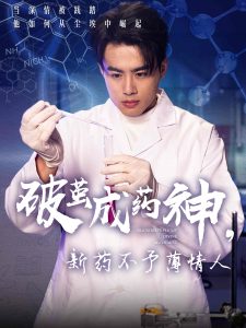 破繭成藥神，新藥不予薄情人(全集)