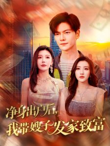 凈身出戶后，我?guī)┳影l(fā)家致富(全集)