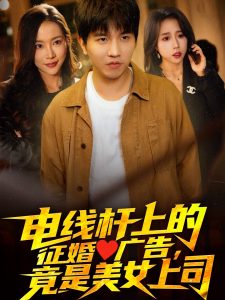 電線桿上的征婚廣告，竟是美女上司(全集)