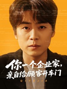 你一個企業(yè)家，親自給顧客開車門(全集)