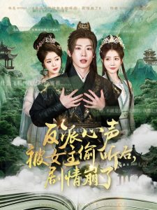 反派心聲被女主偷聽后，劇情崩了(全集)