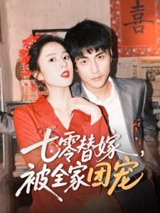 七零替嫁，被全家團(tuán)寵(全集)