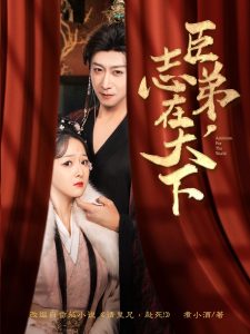 臣弟，志在天下(全集)