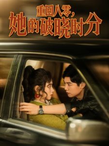 重回八零，她的破曉時分(全集)
