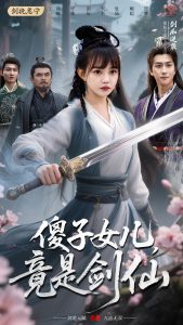 傻子女兒竟是劍仙(全集)