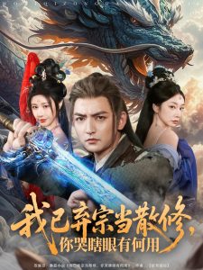 我已棄宗當(dāng)散修，你哭瞎眼有何用(全集)