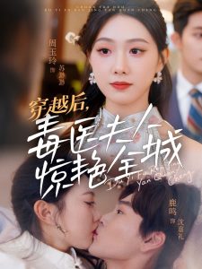 穿越后，毒醫(yī)夫人驚艷全城(全集)