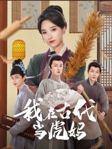 我在古代當虎媽(全集)