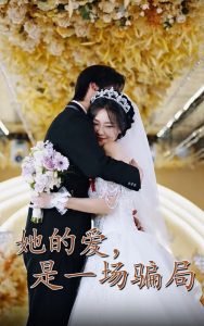 她的愛是一場(chǎng)騙局(全集)