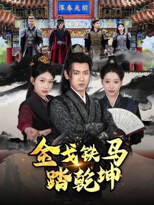 金戈鐵馬踏乾坤(全集)