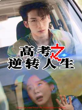 高考之逆轉人生(全集)