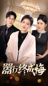 囂行終成悔(全集)