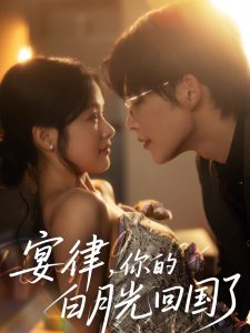 宴律，你的白月光回國了(全集)
