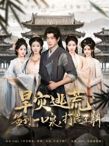 旱災(zāi)逃荒：簽到一口泉，打造王朝(全集)